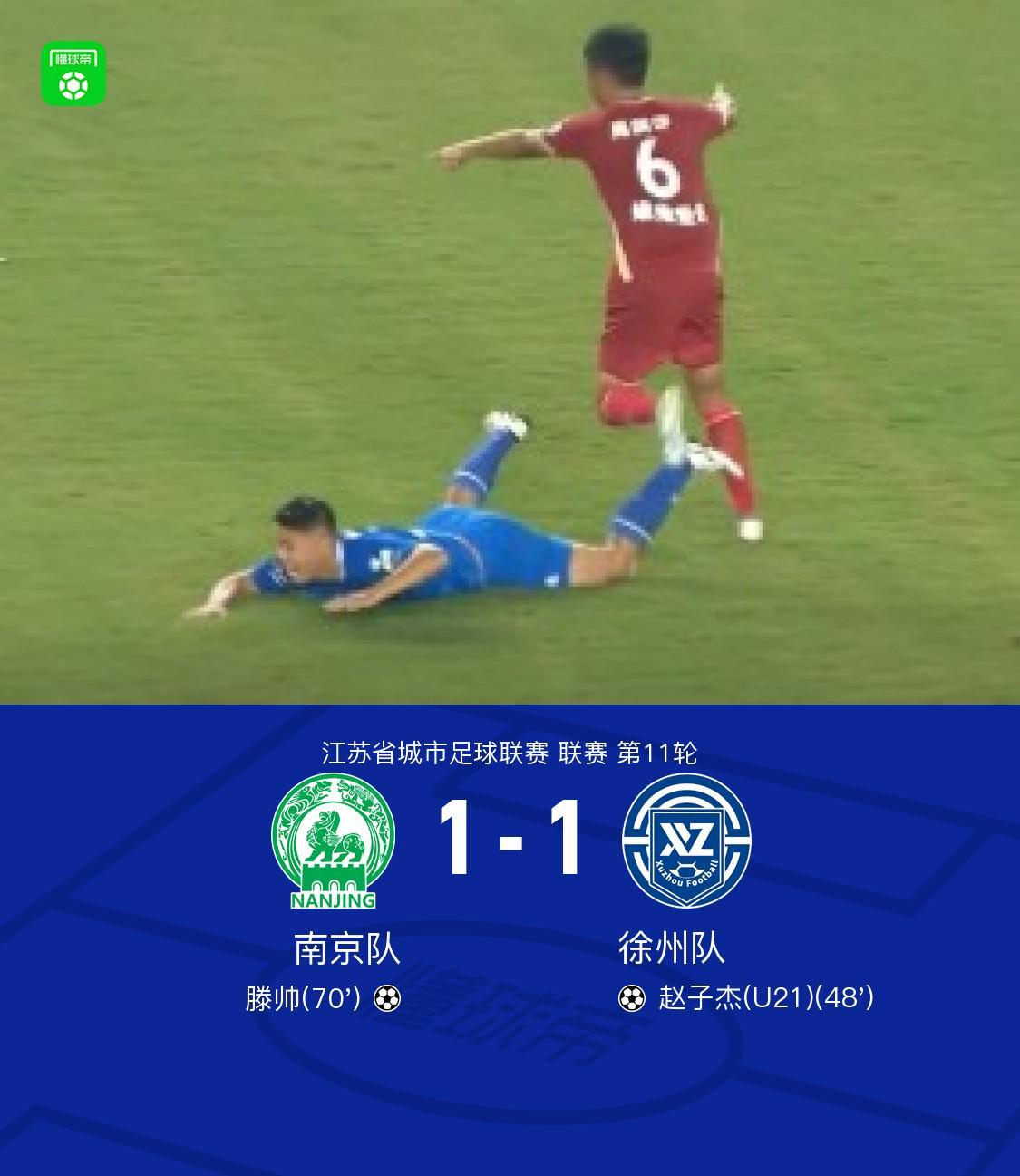 南京1-1徐州，滕帅破门，赵子杰建功